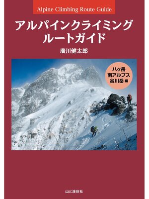 cover image of アルパインクライミング ルートガイド 八ヶ岳・南アルプス・谷川岳編